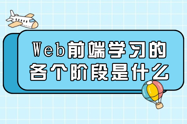 太原Web前端学习的各个阶段是什么