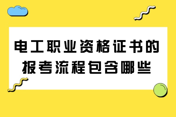青岛电工职业资格证书的报考流程包含哪些