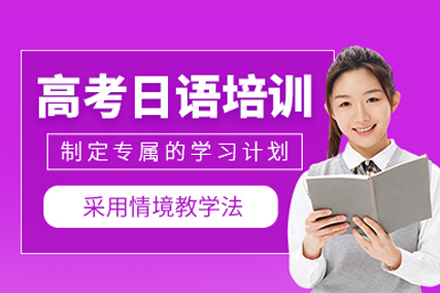 珠海高考日语突破课程全解析：提分策略与教学特色