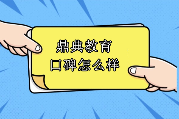 苏州鼎典教育口碑怎么样