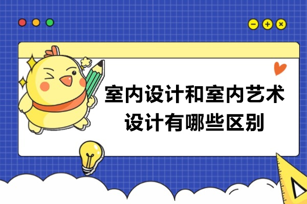 济南室内设计和室内艺术设计有哪些区别