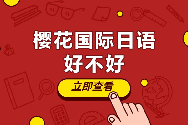 珠海樱花日语培训全方位解析：课程体系与教学特色深度解读