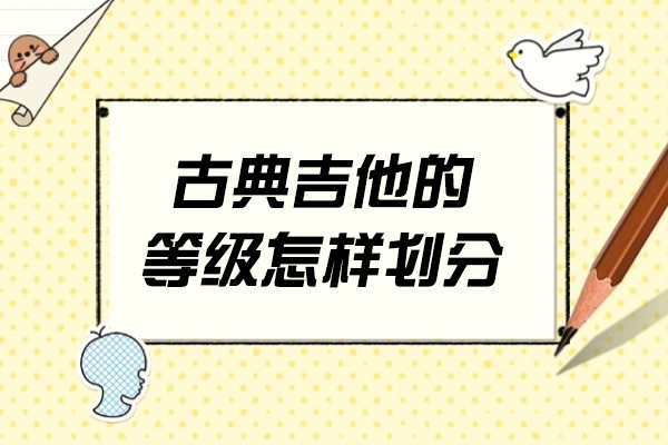 烟台古典吉他的等级怎样划分