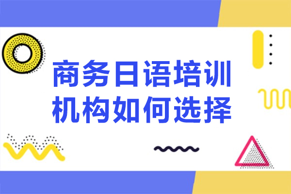 珠海商务日语培训精选指南：五大维度解析优质机构