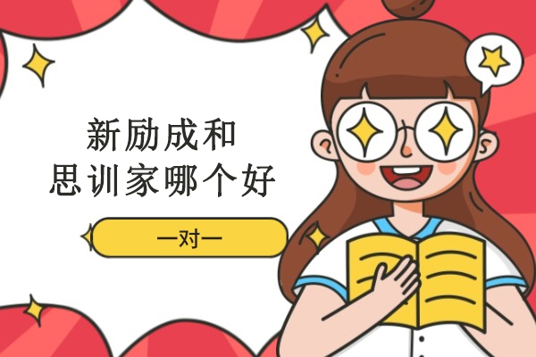 新励成和思训家哪个好