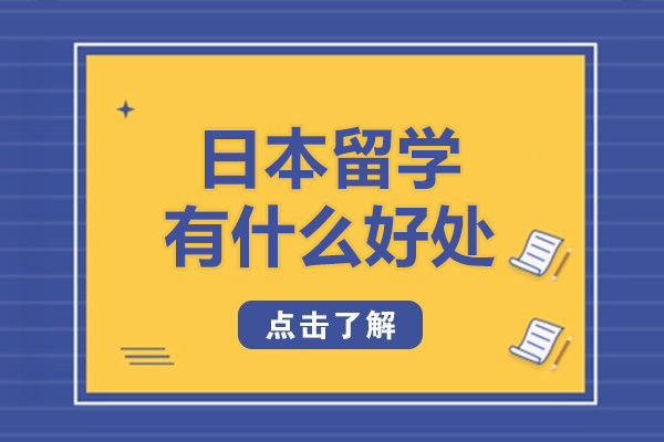 深度解析日本留学十大核心优势与职业发展路径