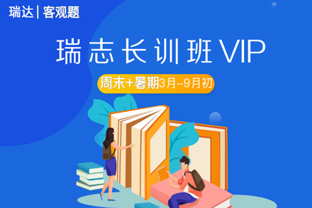 瑞志法考长训班VIP课程深度解析：护航备考之路