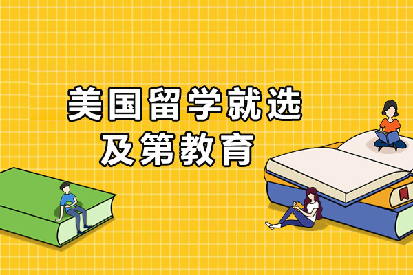 长沙及第教育美国留学顾问团队解析