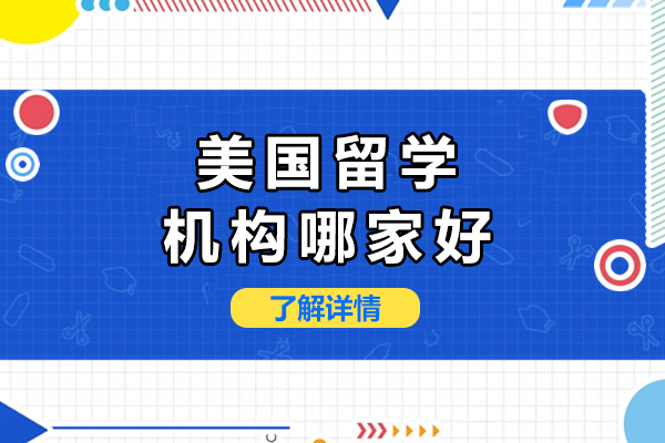 长沙专业美国留学规划指南 - 及第教育特色解析