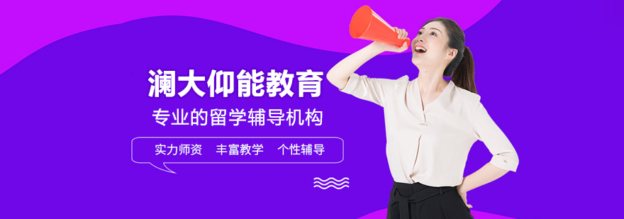 澜大仰能教育