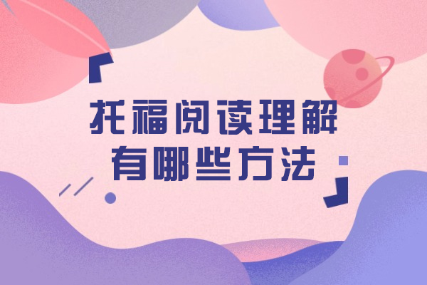 托福阅读高分突破指南：2024核心备考策略解析