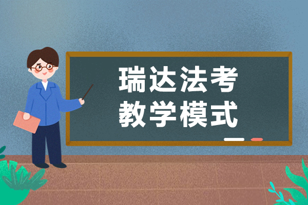 瑞达法考双轨教学模式深度解析：精准适配五类考生需求