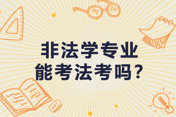 非法本考生备战法考全指南：突破路径与实战策略