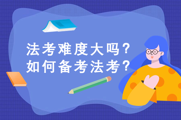法考通关全攻略：备考策略与难点突破深度解析