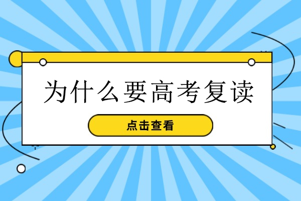 为什么要高考复读-高考复读的理由有哪些
