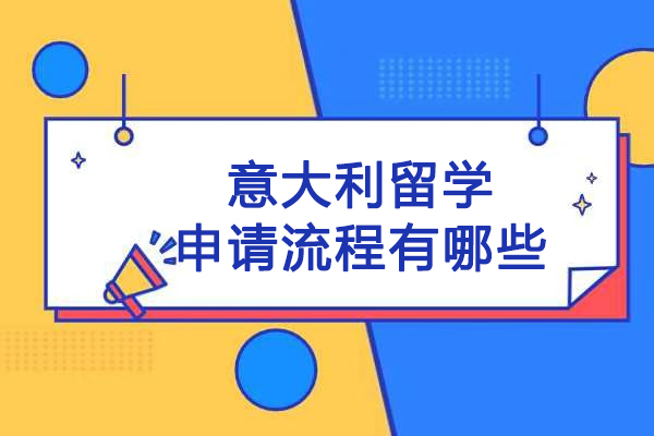 意大利留学全流程深度解析：从申请准备到成功入学