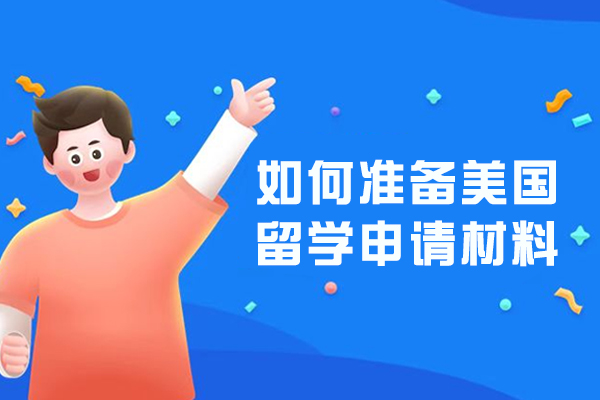 美国留学申请核心材料全解析：从成绩单到文书准备全指南