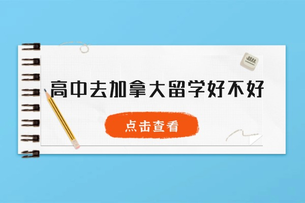 福州高中去加拿大留学好不好