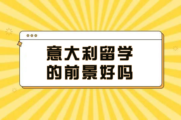 意大利留学究竟值不值得选择？深度解析六大核心优势