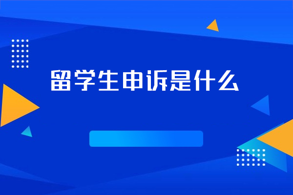 西安留学生申诉是什么