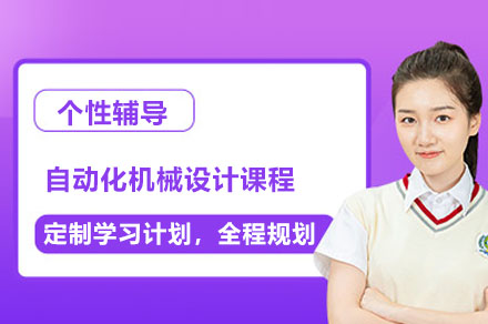 智能制造时代如何成为机械设计师？深圳八方汇课程全解析