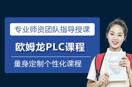 欧姆龙PLC实战课程深度解析：从零基础到项目开发