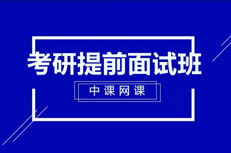 考研提前面试通关全攻略：5大核心模块深度解析