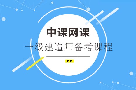 建筑执业资格通关秘籍：深度解析建造师备考要点