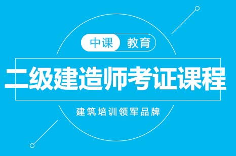 二级建造师备考全攻略：中课网校阶梯式教学体系深度解析