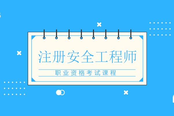 注册安全工程师权威备考全攻略：职业资格认证突破指南