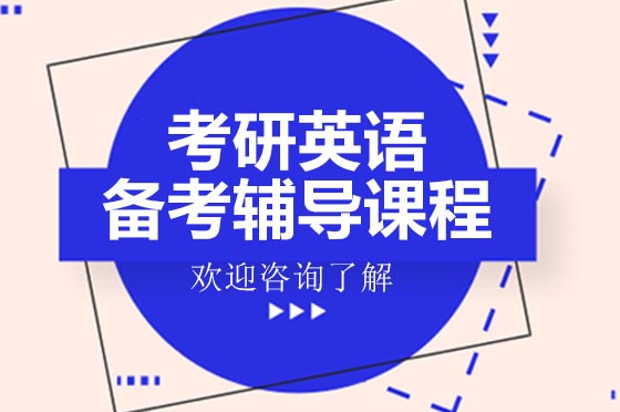 考研英语特训课程全方位解析-北京中课网校备考指南