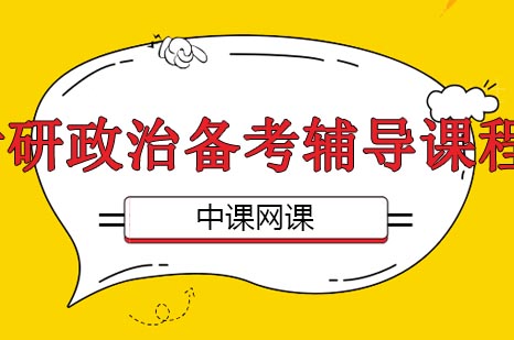 考研政治高分突破系统课程解析