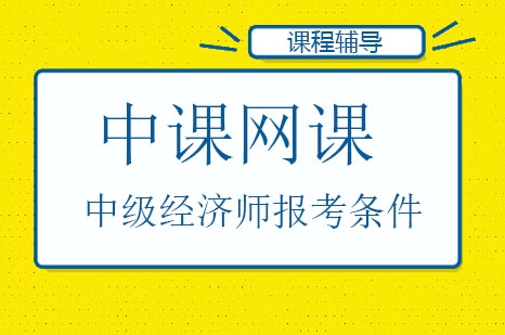 中级经济师备考全攻略：报考条件深度解读与高效课程解析
