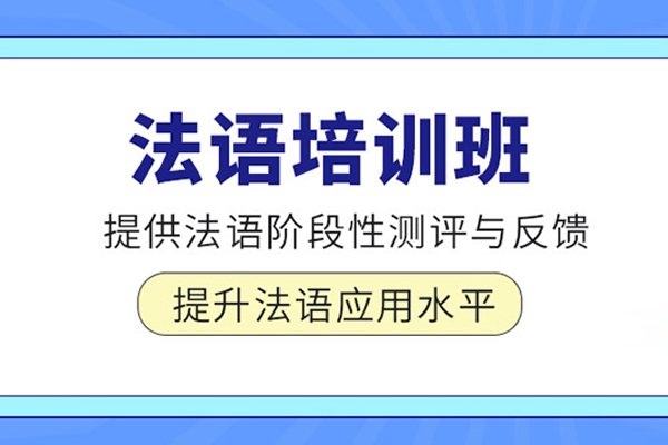 北京法语培训班