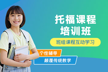 昆明托福课程培训班