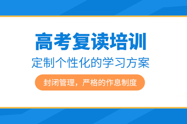 合肥高考复读培训班