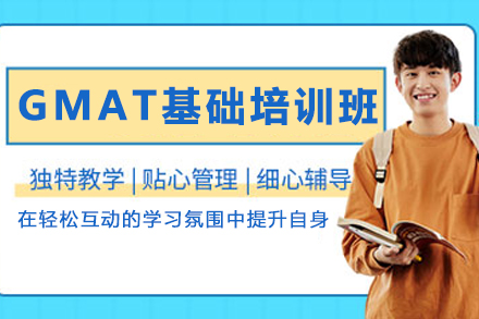 昆明GMAT基础培训课程全解析 | 博智教育专业辅导