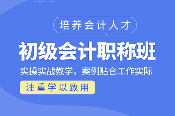 武汉初级会计职称培训班