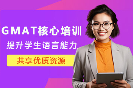 昆明GMAT精英培训课程全解析：掌握核心技巧突破700+