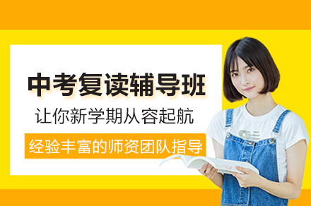 南通中考复读辅导课程全方位解析|定慧复读学校优势盘点