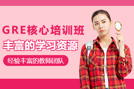 昆明GRE核心培训班：北美留学冲刺必备课程