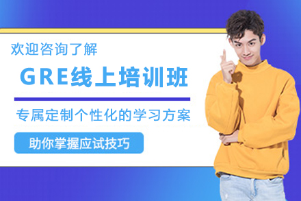 昆明GRE线上突破班丨直播特训+高频考点精讲
