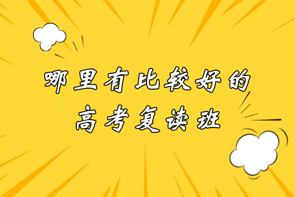 南通高考复读名校解析：十二年口碑机构深度解密
