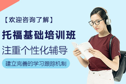 昆明托福基础班深度解析：5大核心优势助你突破语言关