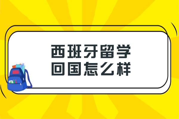 西班牙留学归国发展全解析：西语人才优势与职业规划指南