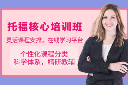 昆明托福核心课程深度解析：博智教育培训体系全攻略