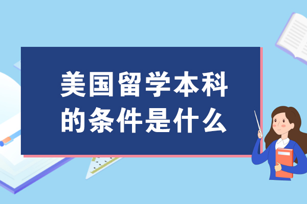 美国留学本科的条件是什么