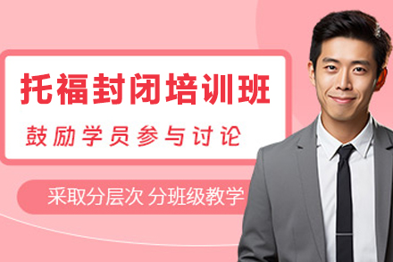昆明托福全封闭特训课程深度解析