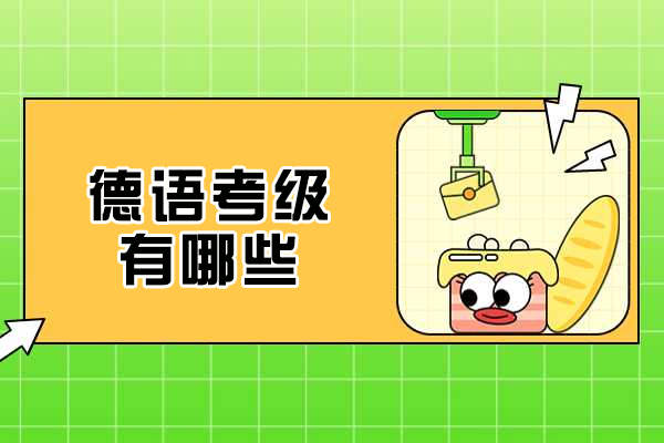 德语考级有哪些