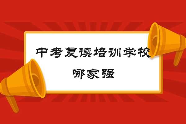 南通中考复读实力解析：定慧学校核心竞争力深度解码